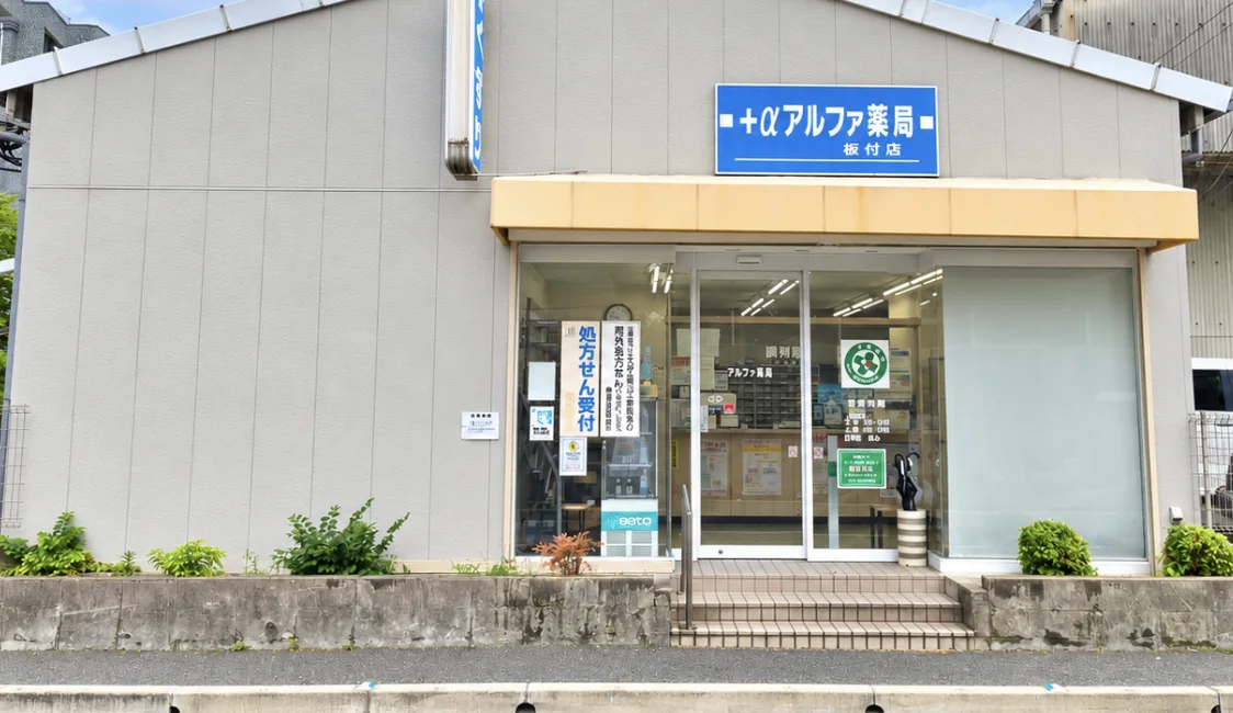 アルファ薬局板付店の店舗正面。入口前に階段があります